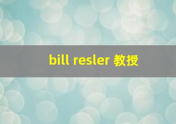 bill resler 教授